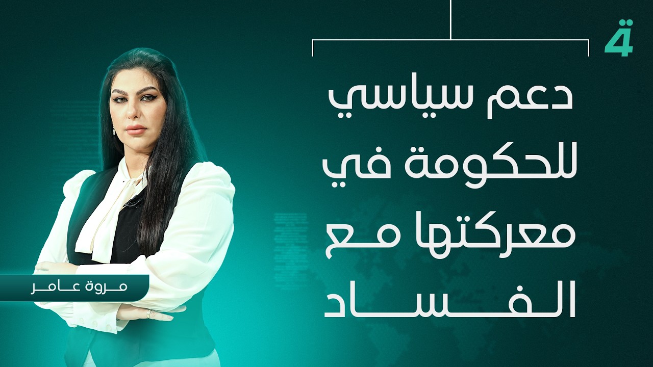 فيديو | دعم سياسي للحكومة في معركتها مع الفساد | نشرة اخبار المنتصف مع مروة عامر