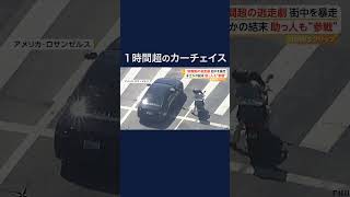 1時間超の逃走劇　デリバリーバイクが“助っ人”参戦　アメリカ #shorts