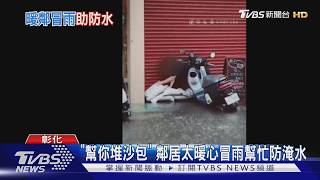 暴雨淹馬路!奶茶店主人出遊 對面麵店老闆「涉水堆沙包」暖舉全錄下