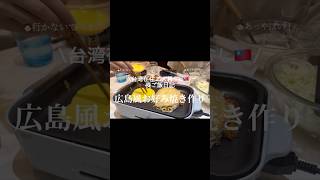 【ソース愛強め夫婦】広島風お好み焼きを食べたい！#二人暮らし #料理 #夜ご飯 #お好み焼き