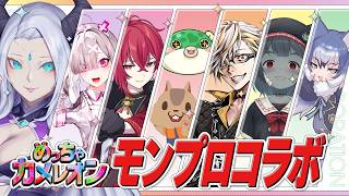 【コラボ】モンプロメンバーでめっちゃカメレオン！【羚王リレイア /健屋花那/紅月サクヤ/るなぼう/ひらがななちこ/ふぁんきぃ/ダイアウルフ/ZONBKO】#ストグラ #STGR