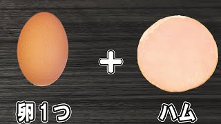 【卵1つとハムで作る簡単レシピ】アレンジ目玉焼きの作り方!冷蔵庫にあるもので節約料理/旦那弁当/卵レシピ/ハムレシピ/目玉焼きレシピ/作り置きレシピ/お弁当おかず/bento【あさごはんチャンネル】