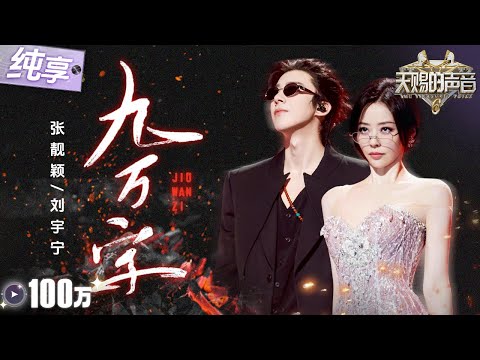【纯享版】“无华”组合上分！张靓颖刘宇宁爆改古风神曲《九万字》 搂腰“热舞”打破传统抒情模式！舞台张力拉满！ #天赐的声音6 EP4 20250509