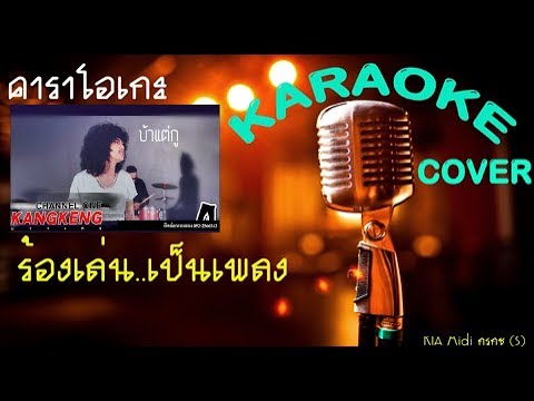 บ้าแต่กู【วงกางเกง】คาราโอเกะ Midi Cover