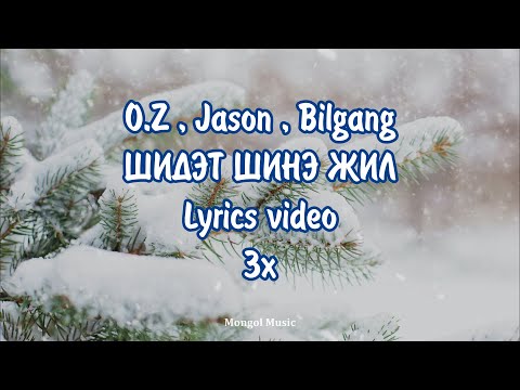 O.Z x Jason x Bilgang - Шидэт шинэ жил | Shidet shine jil [3X Lyrics Loop]