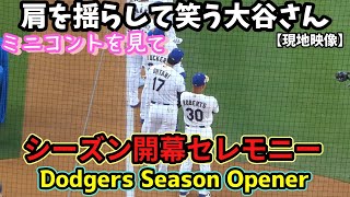 大谷選手、球場で流れたミニコントに肩を揺らして笑うｗ セレモニーの様子から始球式キャッチャーまで