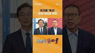 [핫피플] 뜨거운 '부산' 여야 대진표 확정 #채널A #shorts #김진의돌직구쇼