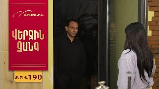 Վերջին Զանգ, Սերիա 190 / Verjin Zang