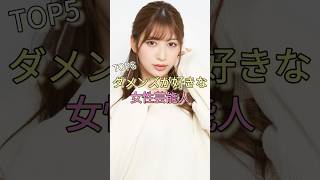 ダメンズが好きな女性芸能人TOP5 #大久保佳代子 #国生さゆり