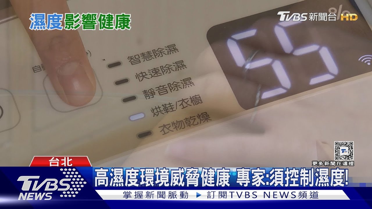 專家揭密! 務必要控制合宜濕度避免「這狀況」威脅健康!