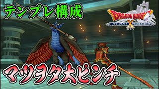 【ドラクエ10】 テンプレ通りでレオパルド攻略へいったらマツヲタ大ピンチ!! @ふらチャンネル
