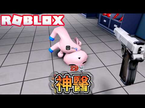 這是全Roblox最優質最專業的醫生！保證藥到病除！爆笑電音實況解說！【ROBLOX】