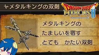 【ドラゴンクエストヒーローズII 双子の王と予言の終わり/実績編】メタルキングの双剣が欲しい！！　＃２３　#DQH2　※ネタバレ注意