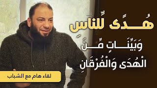 صورة هدى للناس و بينات من الهدى و الفرقان | لقاء رائع مع الشباب | د . حازم شومان