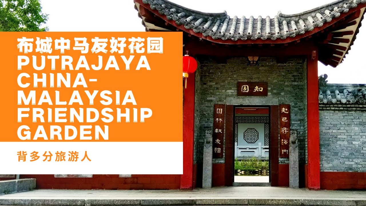 布城发现有中国风格建筑！！！！布城中马友好花园 Putrajaya China-Malaysia Friendship Garden 刚好经过就顺便来逛
