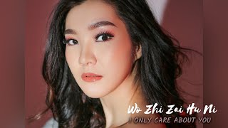Download lagu Wo Zhi Zai Hu Ni《我只在乎你》I Only Care About You【Lagu Mandarin】HJM - 黄家美 mp3 Download lagu Wo Zhi Zai Hu Ni《我只在乎你》I Only Care About You【Lagu Mandarin】HJM - 黄家美 mp3