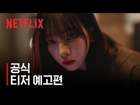 미스터리 수사단 | 공식 티저 예고편 | 넷플릭스 예고편