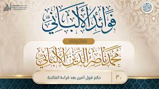 صورة فوائد الألباني {{30}} حكم قول آمين بعد قراءة الفاتحة