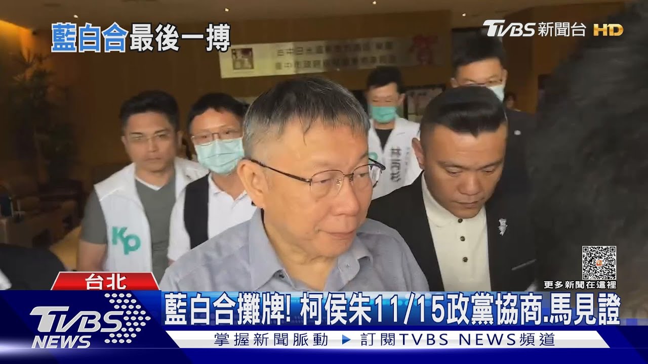 藍白合攤牌!柯侯朱11/15政黨協商、馬見證