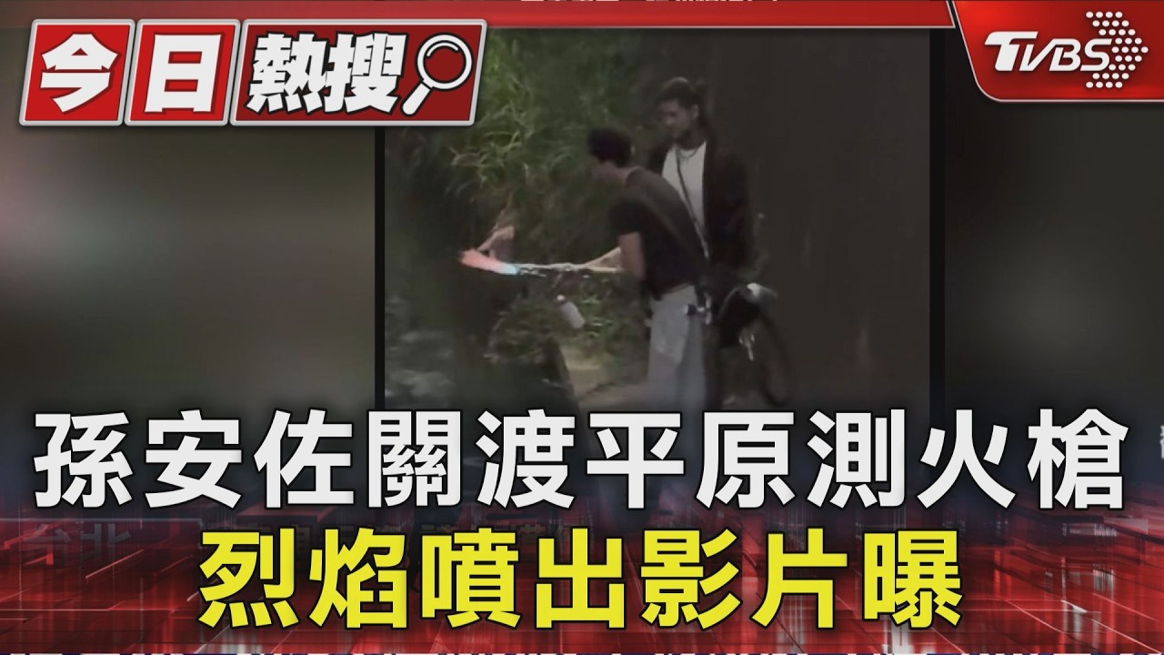 火力全開!孫安佐首公開「最新發明」 河堤實測巨大火柱直衝天際:清老鼠剛好