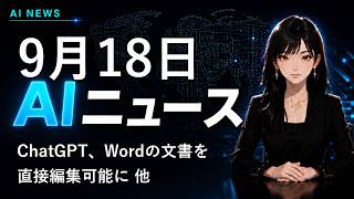 【2026年9月18日AIニュース】ChatGPT、Wordの文書を直接編集可能に 他