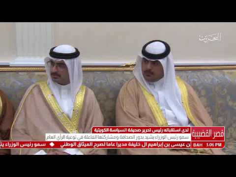 البحرين سمو رئيس الوزراء يستقبل رئيس تحرير صحيفة السياسة الكويتية