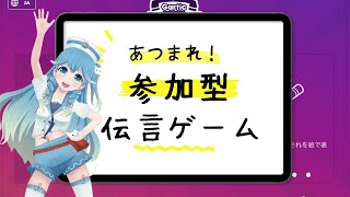 【Gartic Phone】参加型！伝言ゲームやろ〜（あまめ波音−2024年Vol.18）#vtuber #静岡 #清水 #ゲーム実況 #gartic