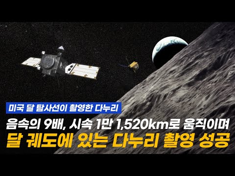 달에서 음속의 9배로 움직이며 0.0003초만에 다누리 포착 성공!