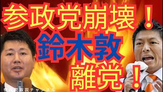 鈴木あつし　離党！！参政党崩壊！＃参政党＃衆議院解散総選挙
