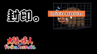【無謀】リベリオンを封印しようと思います。
