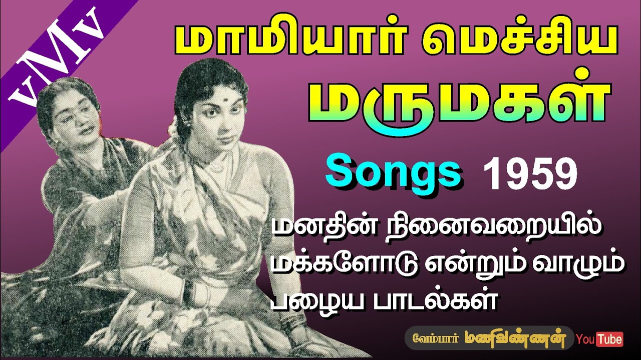 Oru Pathu Maadham Uyir Kondu Song Lyrics | Mamiyar Mechiya Marumagal | S. C. Krishnan