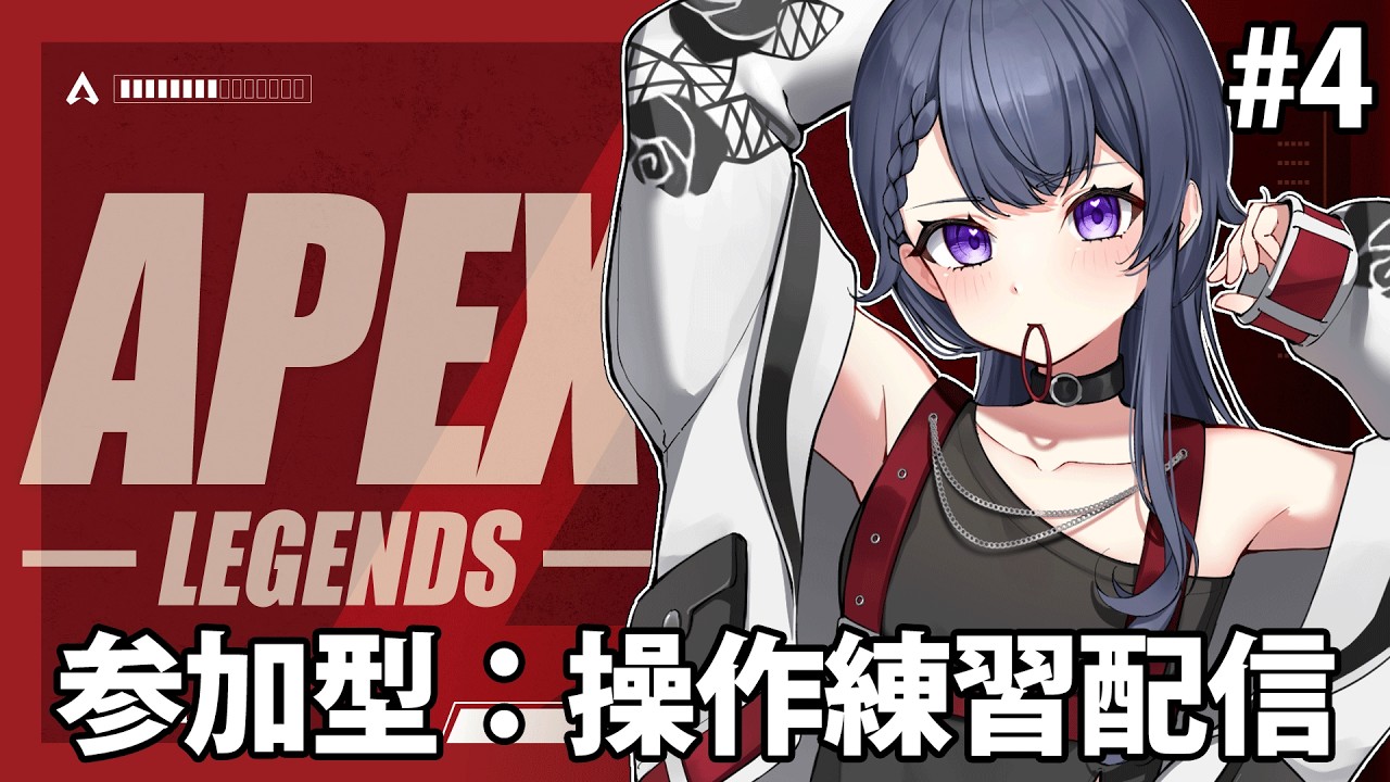 【APEX】#4 初心者APEX：操作練習！ボットロイヤル参加型🔫【花晴りら/ #パレデミア学園 】#れりライブ