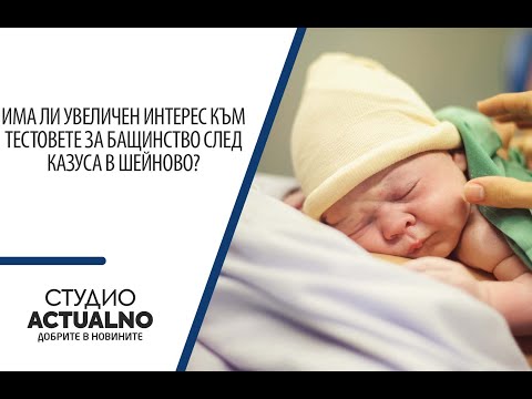 Има ли увеличен интерес към тестовете за бащинство след казуса в Шейново? (ВИДЕО)