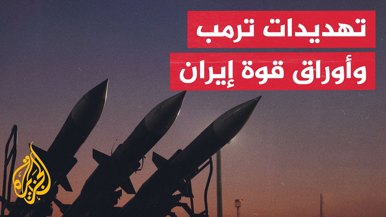 فيديو | نافذة من طهران | هل تراهن إيران على حرب الاستنزاف مع أمريكا؟