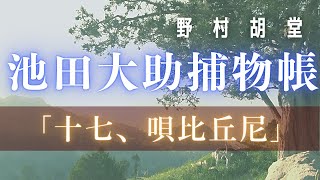 【朗読】【大岡越前　池田大助捕物帳】唄比丘尼／野村胡堂作　　　読み手七味春五郎／発行元丸竹書房　オーディオブック