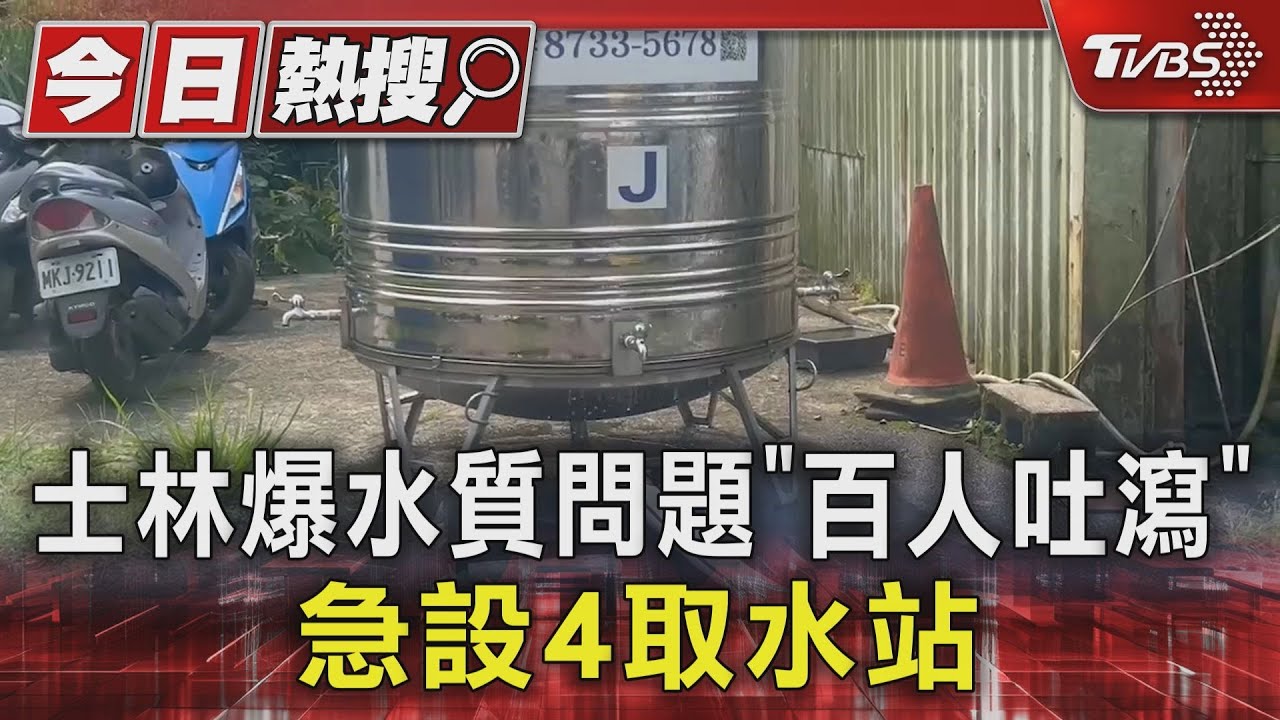 士林爆水質問題「百人吐瀉」 急設4取水站