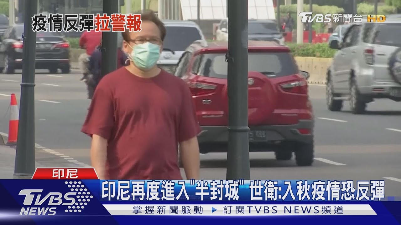 印尼再度進入「半封城」 世衛:入秋疫情恐反彈