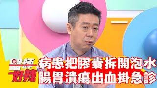 60歲老翁把膠囊拆開泡水？腸胃潰瘍大出血慘掛急診！【#醫師好辣】20230109 part2 EP1480 陳榮堅 歸家豪