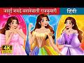 Princess Dress Magic In Hindi HindiFairyTales