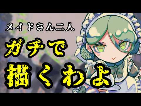 【前編】二人のメイドを錬成する企画【#初見さん大歓迎】