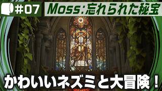#07【 Moss: 忘れられた秘宝 / The Forgotten Relic 】生きたおとぎ話のページをめくって勇敢なネズミと旅に出よう