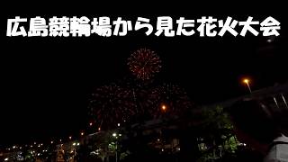 26年7月25日の花火大会を広島競輪場から見ました