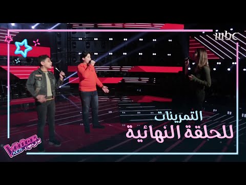 التمرينات مستمرة للعرض النهائي غداً السبت 9:30م بتوقيت السعودية #MBCTheVoiceKids