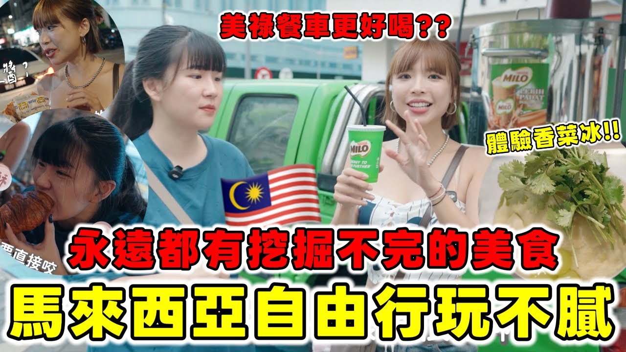 馬來西亞吉隆坡玩不膩🔥大馬"在地人"推薦的美食有哪些？東南亞的自由行最推薦勝地🇲🇾我要挑戰吃爆這座城市的美食跟小吃！平價又好玩的寶藏城市，值得瘋狂一直去！｜一隻阿圓