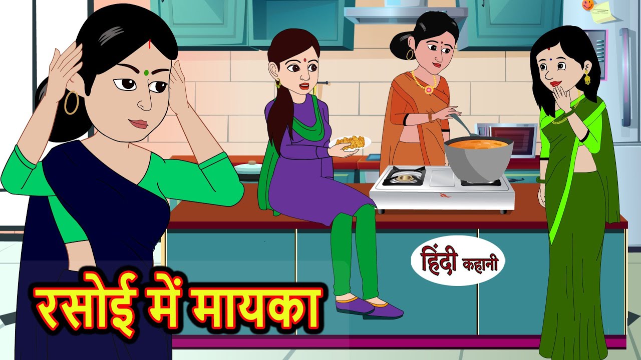 रसोई में मायका Rasoi Me Mayka | Stories in Hindi | Moral Bedtime Stories | Kahani | Hindi Storytime