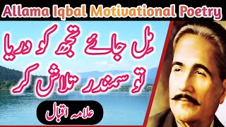allama iqbal motivational poetry in urdu kalam e i