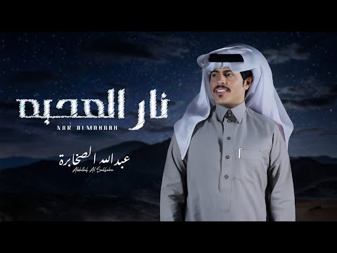 نار المحبه عبدالله الصخابره
