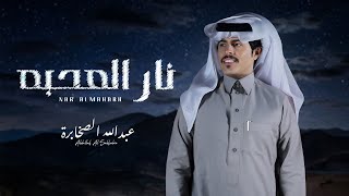 كلمات اغنية نار المحبه عبدالله الصخابره