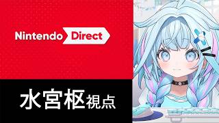 ニンダイ（2026.6.9）同時視聴でみる 水宮枢の反応！【Nintendo Direct 】【hololive】