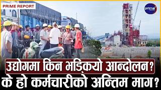 दाङको सम्राट सिमेन्ट उद्योगमा कर्मचारीको विद्रोह! तालाबन्दीपछि उत्पादन ठप्प,  के छ कर्मचारीको माग ?